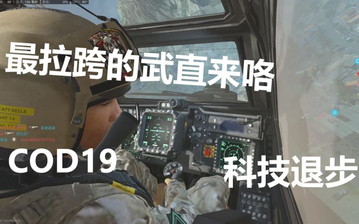 想开在天上不能动弹的武直吗?COD19满足你!截图