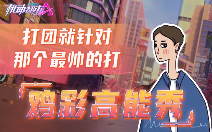 打团就针对那个最帅的打截图