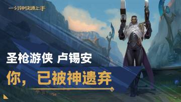 【转】一分钟英雄上手：圣枪游侠 卢锡安