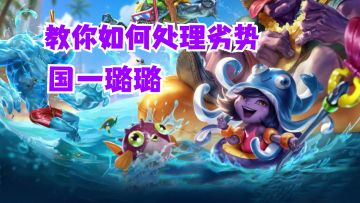 国一璐璐教你如何处理劣势【有手就行】