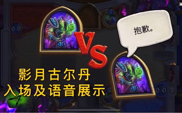 「影月古尔丹」术士新皮肤语音展示包含抱歉彩蛋截图