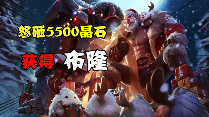 英雄联盟手游：国服怒砸5500个晶石，获得坦克布隆，开启峡谷胜利之门！截图