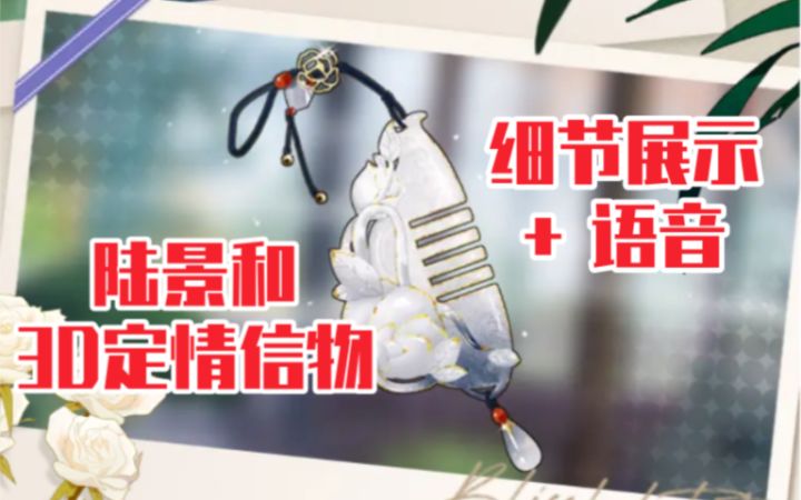 【未定事件簿】陆景和3D定情信物展示+语音截图