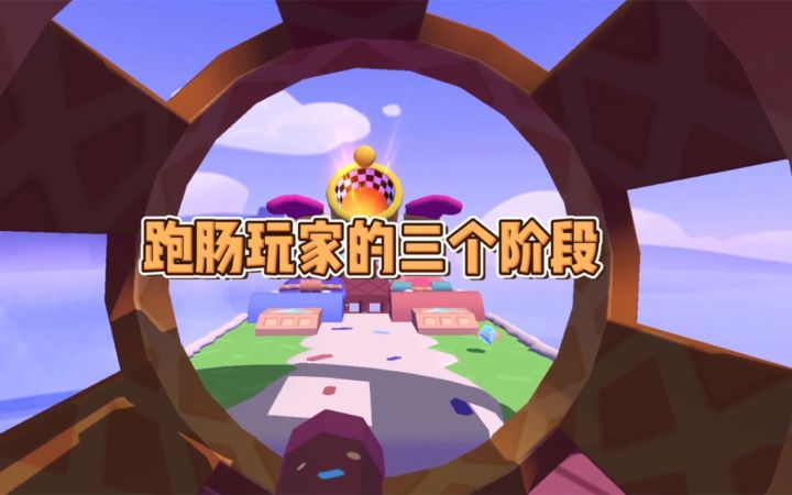 「奔跑吧!肠肠!」玩家的三个阶段,你是哪一个?截图