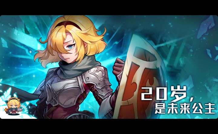 【公主的守护登录活动即将开启】20岁，是未来公主！截图