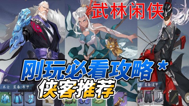 武林闲侠:刚玩必看,侠客推荐!截图