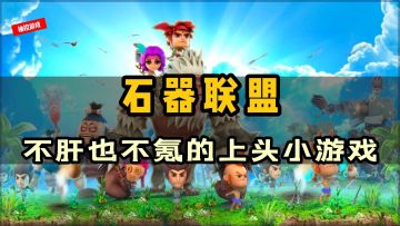 不肝也不氪！极容易上头小游戏《石器联盟》#别样人生#