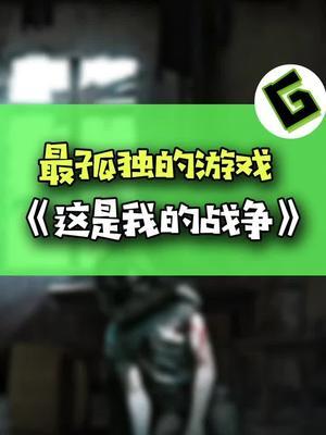 当战争来临,生存和良心你会如何选择?#游戏 #steam游戏 #这是我的战争截图