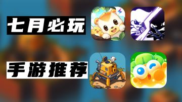 七月必玩的手游推荐！！