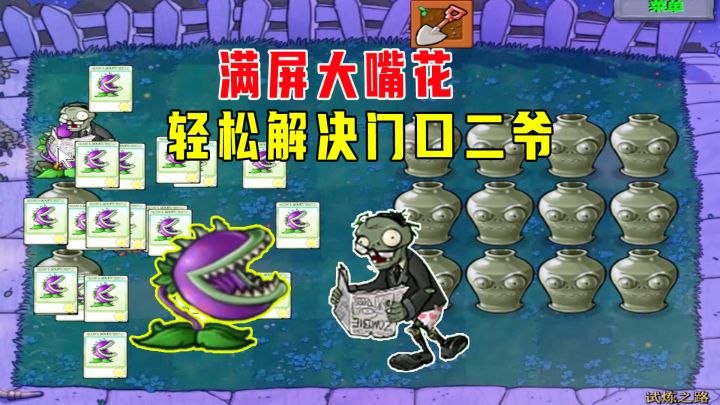植物大战僵尸：试炼之路（下），门口二爷解决，却拦不住一个白眼截图