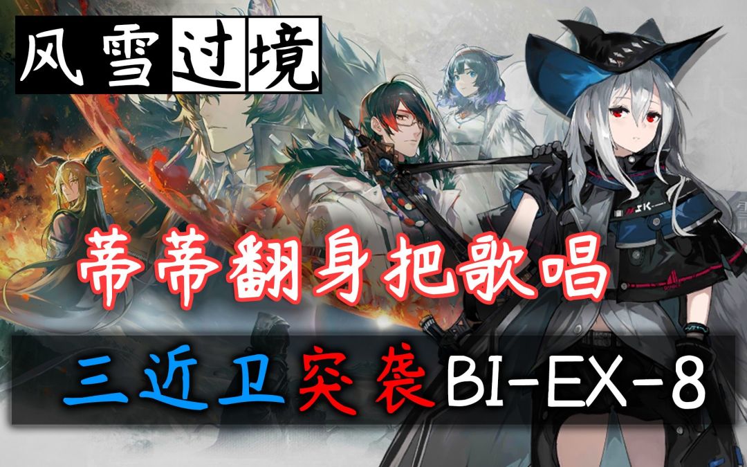 【风雪过境】蒂蒂翻身把歌唱·三近卫突袭BI-EX-8截图