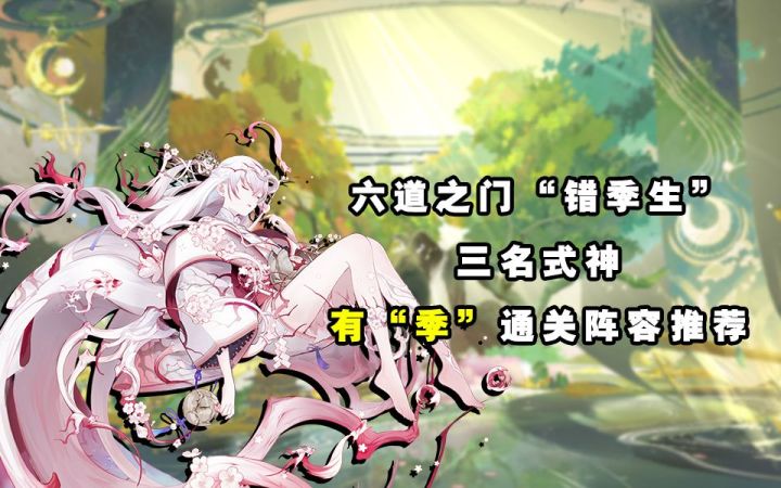 【阴阳师】六道之门“错季生” 三名式神 有“季”通关阵容推荐截图