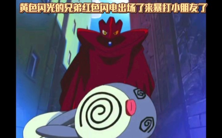 精灵宝可梦 黄色闪光的兄弟红色闪电出场了来暴打小朋友了截图