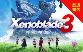 【剧透/熟肉】《异度神剑3》：玩 无 止 境