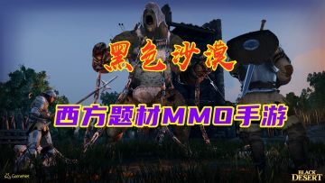 【黑色沙漠】高画质的西方题材MMO手游