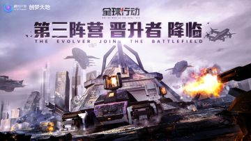 《全球行动》第三阵营“晋升者”降临！