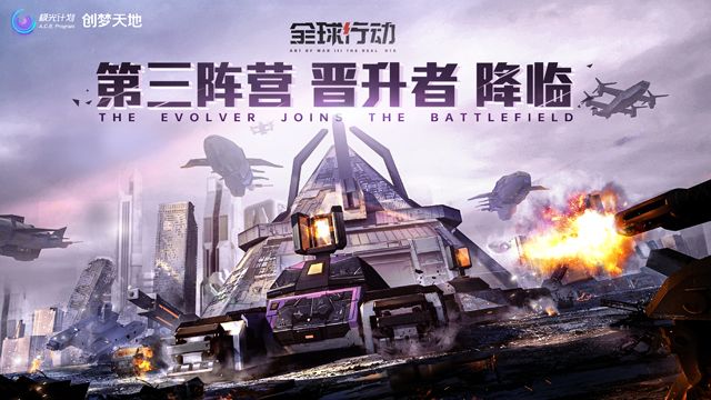 《全球行动》第三阵营“晋升者”降临!截图