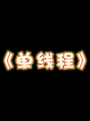 单线程引起的迷惑日常😭#迷惑行为大赏 #搞笑日常 #家人们谁懂啊截图