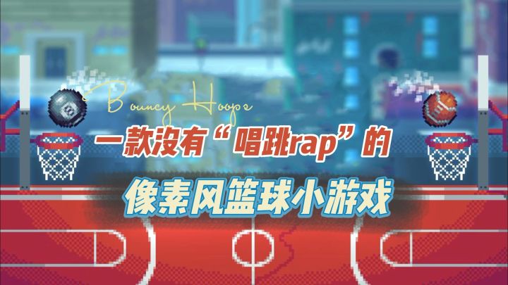 一款没有“唱跳rap”的像素风篮球小游戏#无限视频创作月#截图
