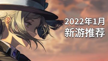 超高质量！2022年1月新游推荐！