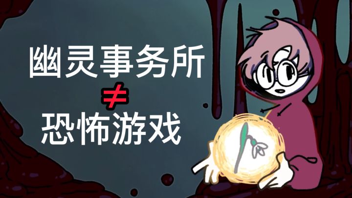 幽灵事务所:名字有幽灵,不代表是恐怖游戏!截图