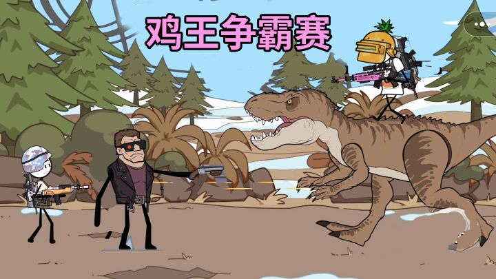 火柴人大逃亡：鸡王争霸赛 先遇到终结者 又遇到鸡王 最后都被我坑惨截图