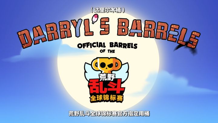 【荒野乱斗】达里尔木桶：你离成功仅一桶之遥截图