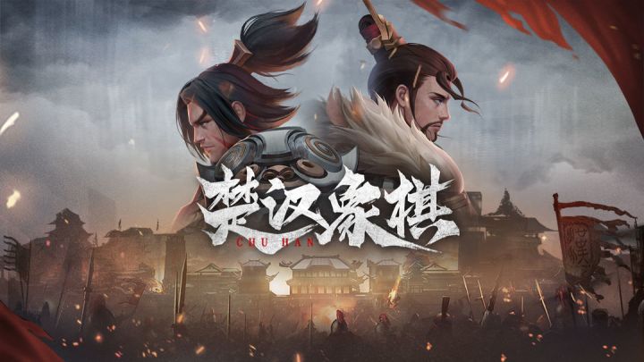 楚汉象棋 ——“运筹帷幄之中,决胜千里之外”截图