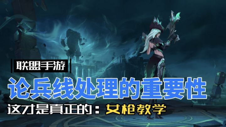 英雄联盟手游：女枪 兵线处理和跟团时间点选择很重要！截图