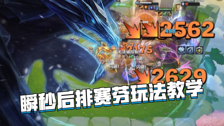 金铲铲巨龙之巢:幽影格斗赛芬玩法教学,超高爆发瞬秒后排!截图