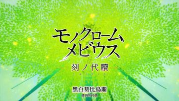 『黑白莫比烏斯 歲月的代價』繁體中文版宣傳動畫