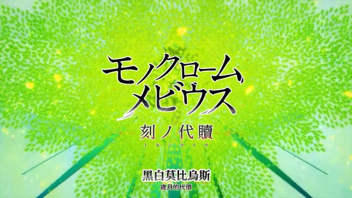 『黑白莫比烏斯 歲月的代價』繁體中文版宣傳動畫截图