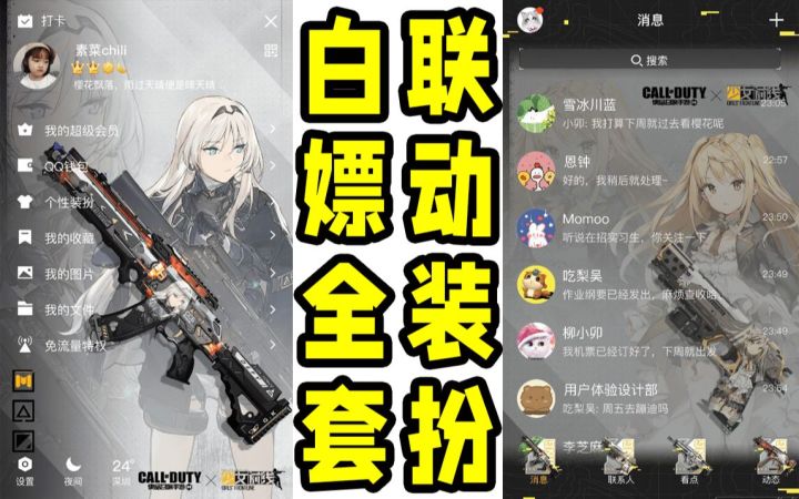 白嫖全套少前联动QQ装扮！无门槛，直接拿！【使命召唤手游】截图