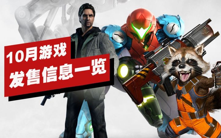 【IGN】10月重磅游戏发售信息一览截图