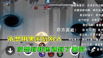 忍者必须死3：自己用黑洞坑别人的时候，没想到别人也会用坑我