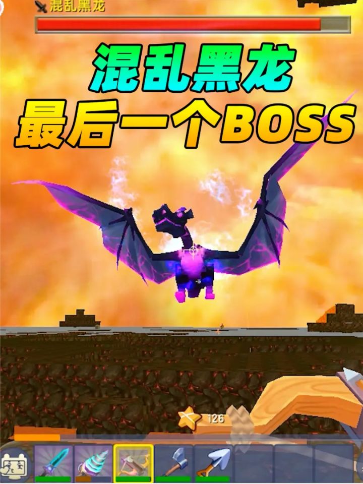 迷你世界桃花村95:最后一个BOSS解决!截图