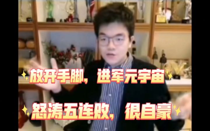 柯洁直播表示很自豪以五连败的战绩圆满结束了今年的比赛。Free了,可以放开手脚进军元宇宙(套皮出道)了截图