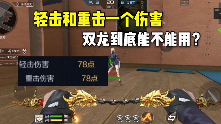 登录送的双龙重击伤害和轻击一样,这还能不能用了?截图