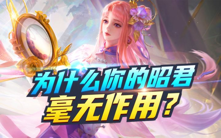 为什么你的王昭君,【毫无作用】?截图