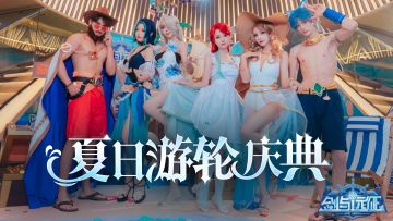 【夏日游轮庆典】剑与远征，一起远航！