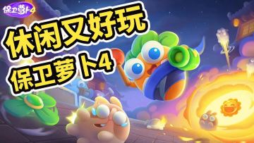 休闲好玩的口碑续作《保卫萝卜4》试玩#新游观察局#