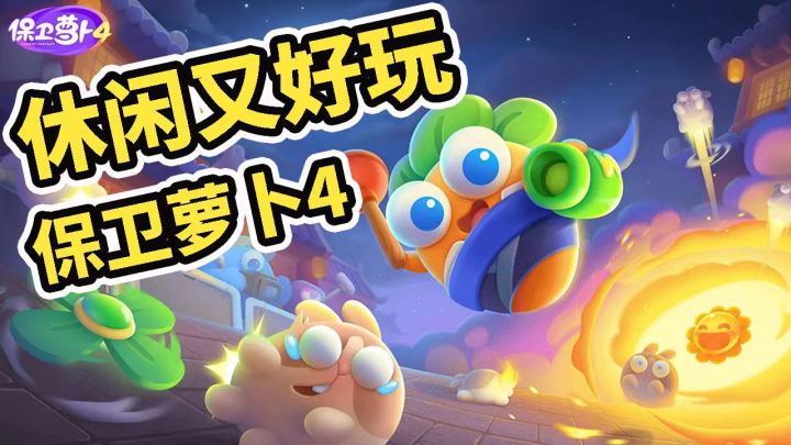 休闲好玩的口碑续作《保卫萝卜4》试玩#新游观察局#截图