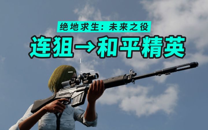 绝地求生2权叔测试15:连狙有没有地位?步和平精英后尘?截图