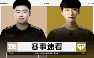 2022全球总决赛小组赛第八日，赛事速看：RNG vs GEN 第一场