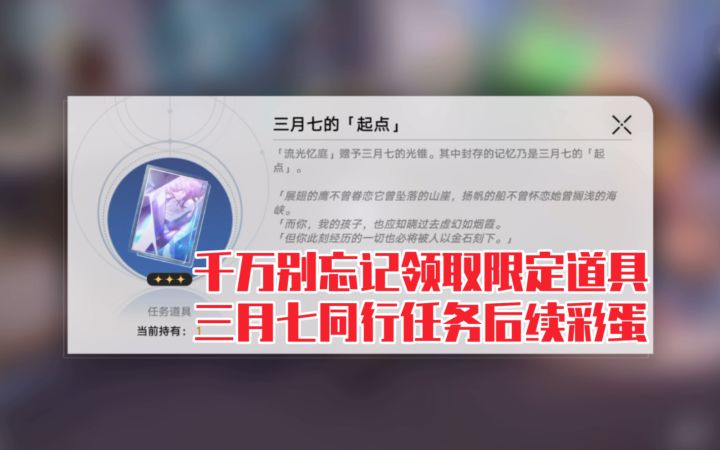 千万别忘记领取限定光锥!过完同行任务来三月七房间对话即可【崩坏星穹铁道彩蛋攻略】截图