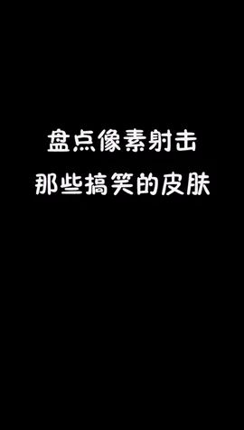 盘点像素射击那些搞笑的皮肤截图