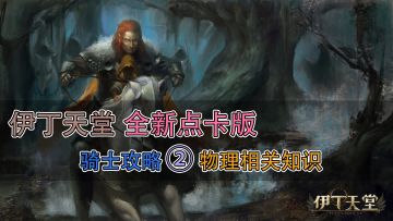 伊丁天堂点卡版，骑士攻略 ②｜物理相关知识