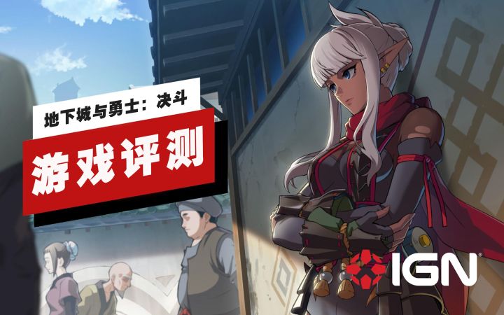 【IGN】《地下城与勇士：决斗》评测：简洁却又复杂截图