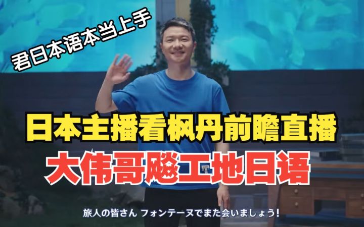 【原神/熟肉】日本主播看大伟哥枫丹前瞻直播飚塑料日语纷纷感动“虾饺阿里嘎多”截图