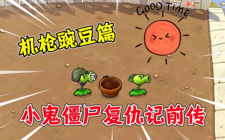 植物大战僵尸：小鬼僵尸复仇记，机枪豌豆篇！截图